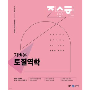 (예약12/16) 2025 진승현 토목직 가벼운 토질역학 메가공무원