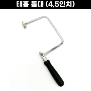 [국산] 세공톱대 보급형 4-5인치 2종 금속세공 공예용, 5인치(125mm), 1개