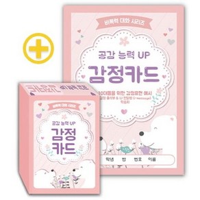 공감 능력 UP 감정카드:10대들을 위한 감정표현 예시 / 감정 출석부&나 전달법(i-message) 학습지, 한국진로교육센터, 한국콘텐츠미디어