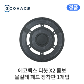 [정품] 에코백스 디봇 X2 콤보 소모품 물걸레 패드 장착판