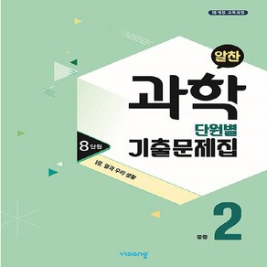 OSF9791164748273 새책-스테이책터 [알찬 중등 과학 단원별 기출문제집 중2 : 8단원 8. 열과 우리 생활 (2023년용)] -2015 개정