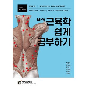 MPS 근육학 쉽게 공부하기(2018):필라테스 강사 / 트레이너 / 요가 강사 / 피부관리사 입문서