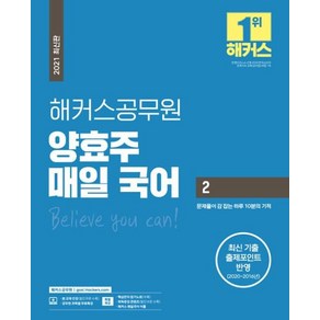 [해커스공무원]2021 해커스공무원 양효주 매일 국어 2 : 문제풀이 감 잡는 하루 10분의 기적, 해커스공무원