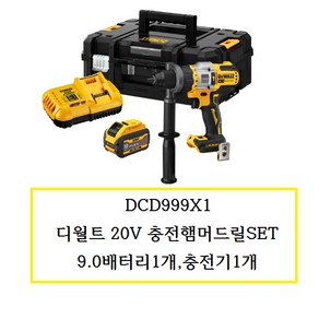 DCD999X1 디월트20V충전햄머드릴SET, 1개