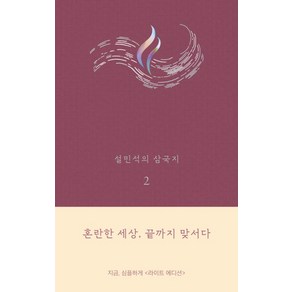 설민석의 삼국지. 2(라이트 에디션):혼란한 세상 끝까지 맞서다, 세계사, 설민석