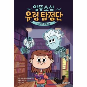 엉뚱소심 유령 탐정단 : 도서관 유령 소동, 한빛미디어, 1권