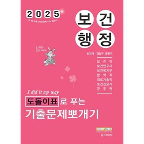 민경애 보건행정 도돌이표로 푸는 기출문제뽀개기(2025):보건직/보건진료직/의료기술직/보건복지부/보건연구사/군무원, 재단만[스캔용], 스쿠리지