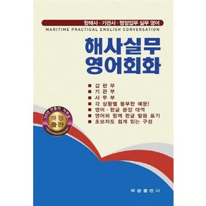 NSB9791185799131 새책-스테이책터 [해사실무 영어회화] -항해사 기관사 행정업무 실무영어--해광-해광도서편찬회 엮음-우주/해양/조선 기타공학, 해사실무 영어회화