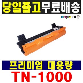 브라더 TN-1000 DCP-1510 DCP-1610W HL-1110 HL-1210W MFC-1810 MFC1910W 재생토너