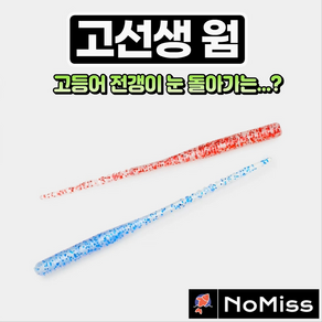 1팩12개 노미스 고선생웜 2.8인치 전갱이 고등어 볼락 우럭 농어 루어 낚시 미끼, B (야광), 1개