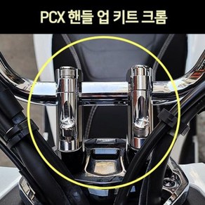 PCX125 핸들 업 키트 크롬 (전년식) P6972, 단품