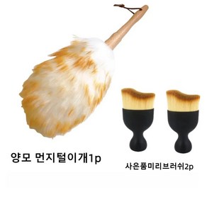 차량용실내먼지청소 양모 먼지털이개 33cm 1p +사은품미리브러쉬2p