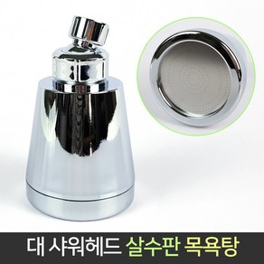 대 샤워헤드 살수판 목욕탕 헬스장 호텔 해바라기