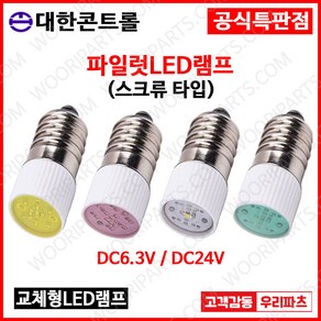 DC24V 적색 스크류타입 파이롯트램프 led전구 LED파이롯램프 LED표시램프 LED LAMP 교체용LED파일롯램프 LED꼬마전구 파일럿램프 미니전구 배전함램프 파이럿램프, 1개