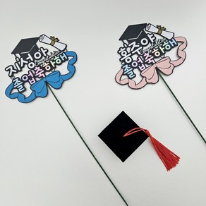 [금방망이뚝딱]졸업 꽃다발데코픽 토퍼/주문제작, 블루리본 학사모, 1개