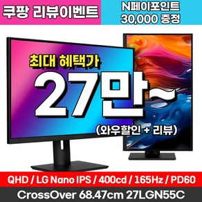 크로스오버 QHD LG 나노IPS 165Hz 게이밍 USB-C 멀티스탠드 27인치 모니터, 275LGN55C(일반), 68.47cm