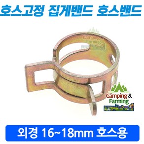 호스고정용 집게밴드 호스반도 호스밴드 16mm