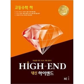 내신 HIGH-END 내신하이엔드 고등 수학 (하)