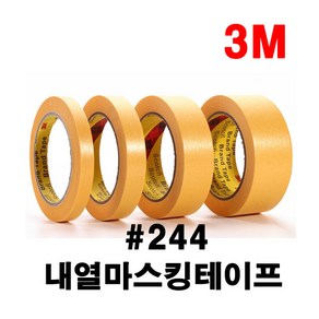 3M244 고열 내열 마스킹테이프 종이테이프 5mm~100mm