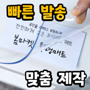 2mm [무독성] 어린이 안전기준으로 만든 냄새없는 친환경 식탁투명매트, [옵션 136] - 110cm X 240cm, 1개