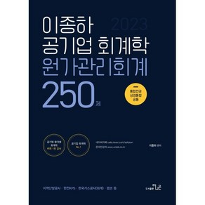 2023 이종하 공기업 회계학 원가관리회계 250제:통합정공 상경통합 공통, 더나은