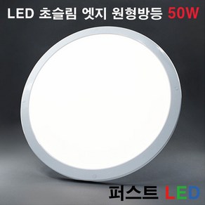 퍼스트LED LED 초슬림 엣지 원형방등 50W, 주백색