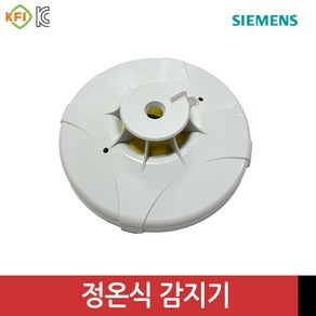 지멘스 정온식 스포트형 열감지기 화재감지기 siemens FTE-70A, 1개