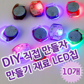 DIY 셀프 만들기 꾸미기 놀이 재료 터치 LED 파츠 LED칩