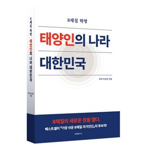 8체질연구소 태양인의 나라 대한민국, 이상원