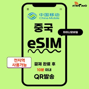 중국이심[24시]무제한esim15분내, 매일1GB, CMX_차이나모바일_매일1GB무제한_03일