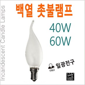 일광전구 백열 촛불램프 촛대구 샹들리에 소형 전구 40W 60W, 40W (은은한 밝기), 1개