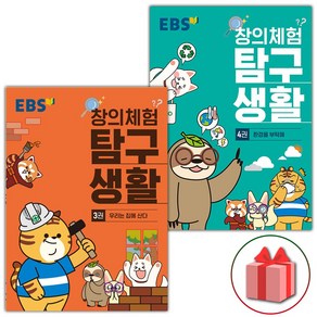 사은품+EBS 창의체험 탐구생활 3~4권 세트 - 전2권