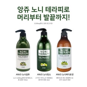 [대용량] 앙쥬 노니 바디로션 + 헤어 샴푸 + 헤어 트리트먼트 (각 750ml) + 증정 : 콜라겐 에센스 마스크팩 10장 / 노니 추출물 바디로션 & 헤어 테라피 3종 세트