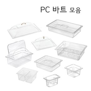 PC 밧드 바트 밧트 업소용 반찬통 투명 트레이 커버 뚜껑 냉장고 정리용기, 물받이(드레인), 1/6 바트, 1개