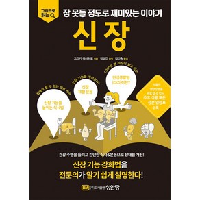 그림으로 읽는잠 못들 정도로 재미있는 이야기: 신장:신장 기능 강화법을 전문의가 알기 쉽게 설명한다!, 성안당, 잠 못들 정도로 재미있는 이야기: 신장, 고즈키 마사히로(저) / 김선숙(역), 고즈키 마사히로