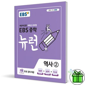 (사은품) EBS 뉴런 중학 역사 2 (2025년) 중등