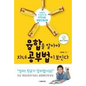 융합을 알아야 자녀 공부법이 보인다:2016세종도서 교양부문 선정  초등맘이 꼭 알아야 할 STEAM 융합인재교육, 더메이커