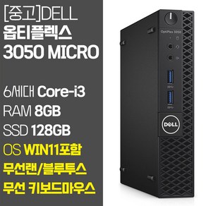 델 미니PC 옵티플렉스 3050 Mico 6세대 Coe-i3 RAM 8GB~16GB SSD탑재 무선랜 지원 윈도우11 설치 중고 컴퓨터, 01.Coe-i3/8GB/128GB, 기본형