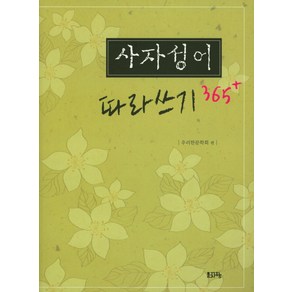 사자성어 따라쓰기 365+