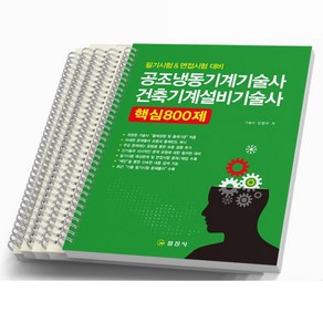 공조냉동기계기술사 건축기계설비기술사 핵심 800제 [스프링분철 5권] 일진사