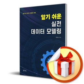 알기 쉬운 실전 데이터 모델링 (이엔제이 전용 사 은 품 증 정)