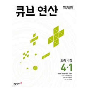 2025년 큐브 연산 초등 수학 4-1 [오늘출발+선물], 수학영역, 초등4학년