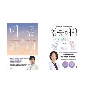 [하나북][세트]내 몸 혁명 ＋ 염증 해방 세트-전2권