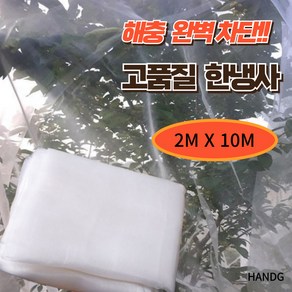 HANDG [여름맞이 초특가] 해충완벽방지 생명력최강 한랭사 2M X 10M