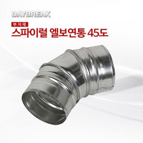 스파이럴 엘보연통100mm 45도, 1개