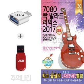 [GS] C 타입 노래칩 7080 락 발라드 리믹스 2017 30곡