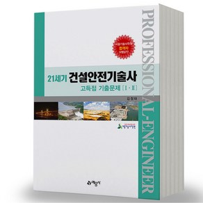 21세기 건설안전기술사 고득점 기출문제 1.2 예문사