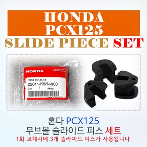 슬라이드피스 혼다순정품 (22011-KWN-900)- PCX125(12-19년식), 1개