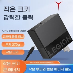 노트북 Gan 레노버 리전 충전기 핸드폰 어뎁터 pd 멀티 C타입 고속 140w, 01.Type-C 140W 블랙(돼지코 제공), 1개