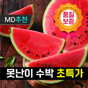 [[못난이초특가행사상품]] 이 가격에 이 당도?! 못난이 하우스수박 한정수량!!, 1개, 못난이 수박 6~7kg 내외